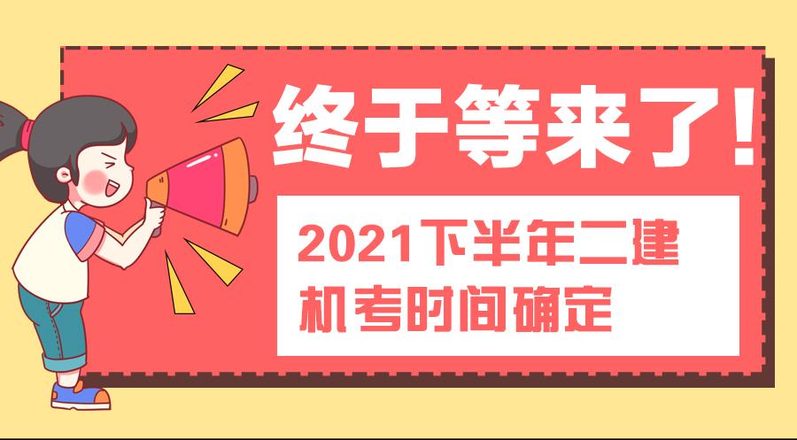 二建考生请注意:2021下半年二建机考时间确定!青海已开始!