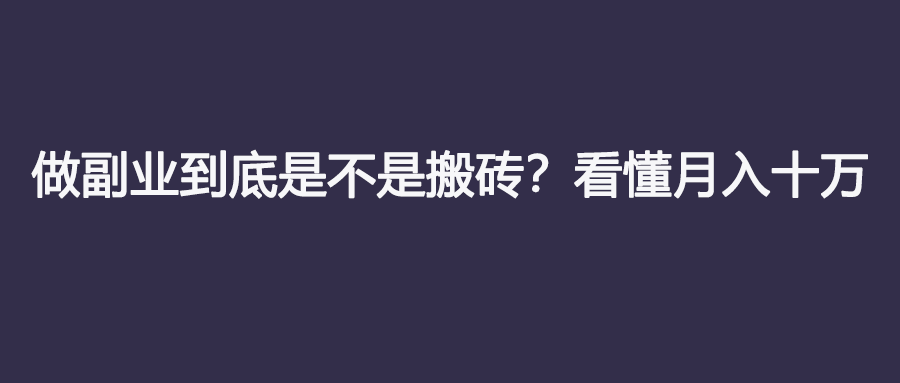 做副业到底是不是搬砖看懂月入十万