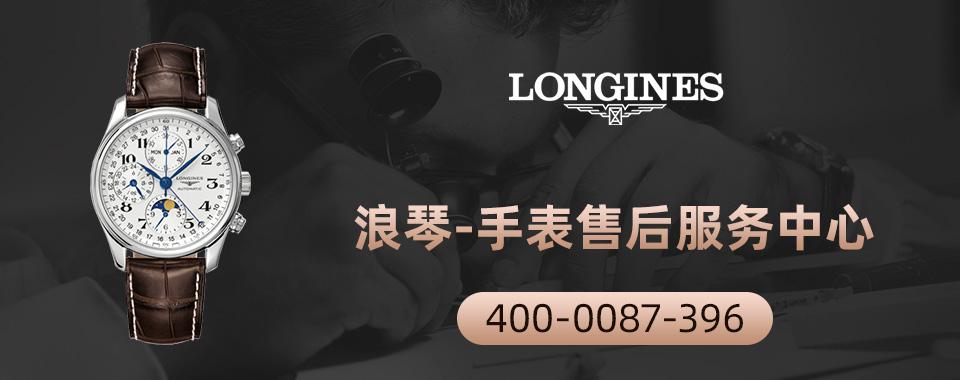 石家庄浪琴手表售后维修服务