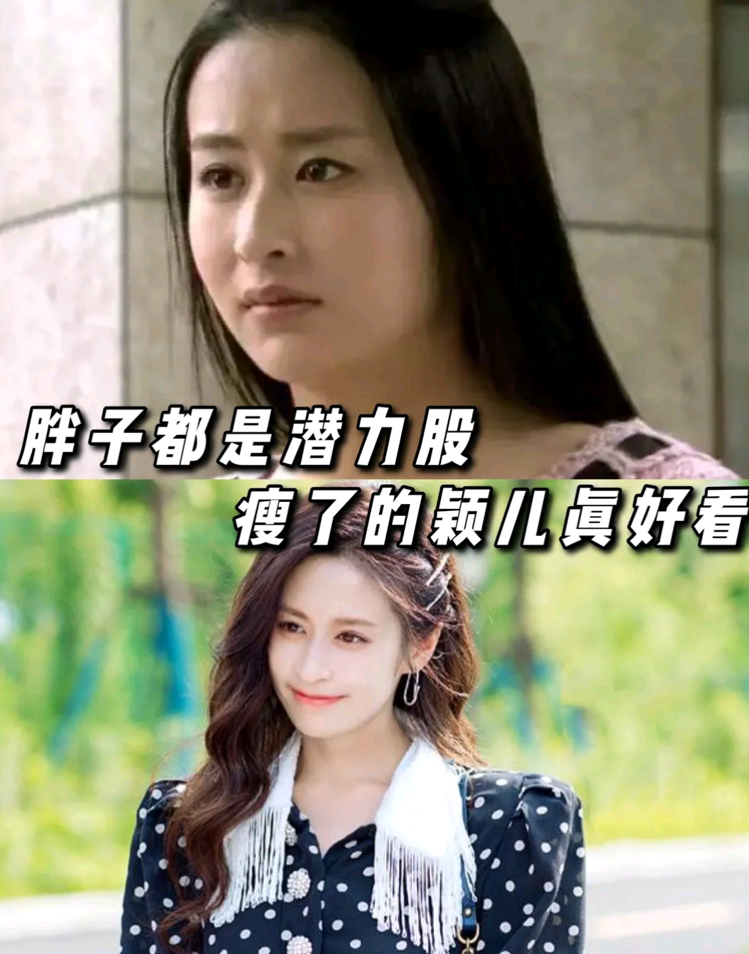 张晶解读:胖子都是潜力股,瘦了的颖儿真好看