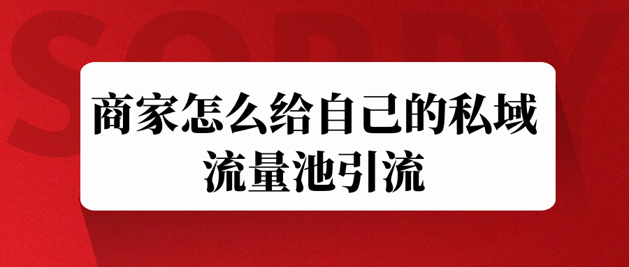 商家怎么给自己的私域流量池引流