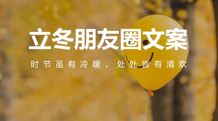 立冬节气写给冬天的20句温暖文案