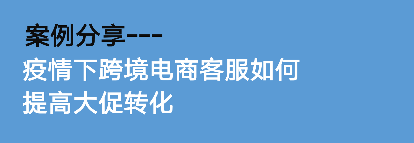 疫情下跨境电商客服如何提高大促转化