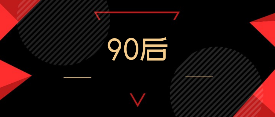 [2021.01更新]13份90后研究报告