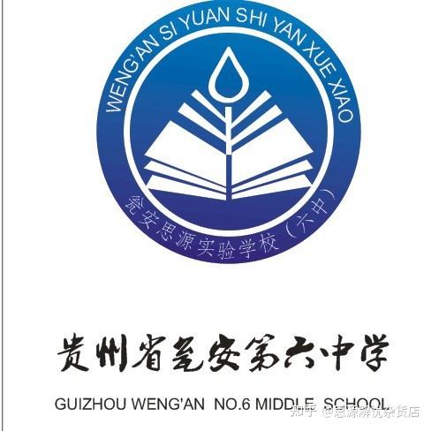 贵州瓮安思源中学六中校徽