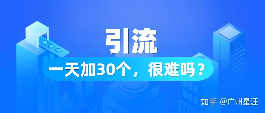 怎样引流，一天可以被加30人以上？