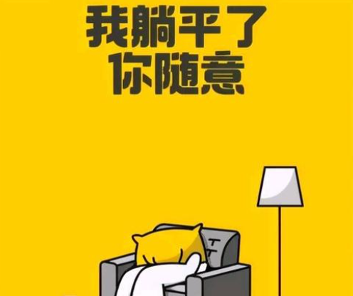 都在说躺平但我身边的人都在卷网上这些言论是忽悠人的吗