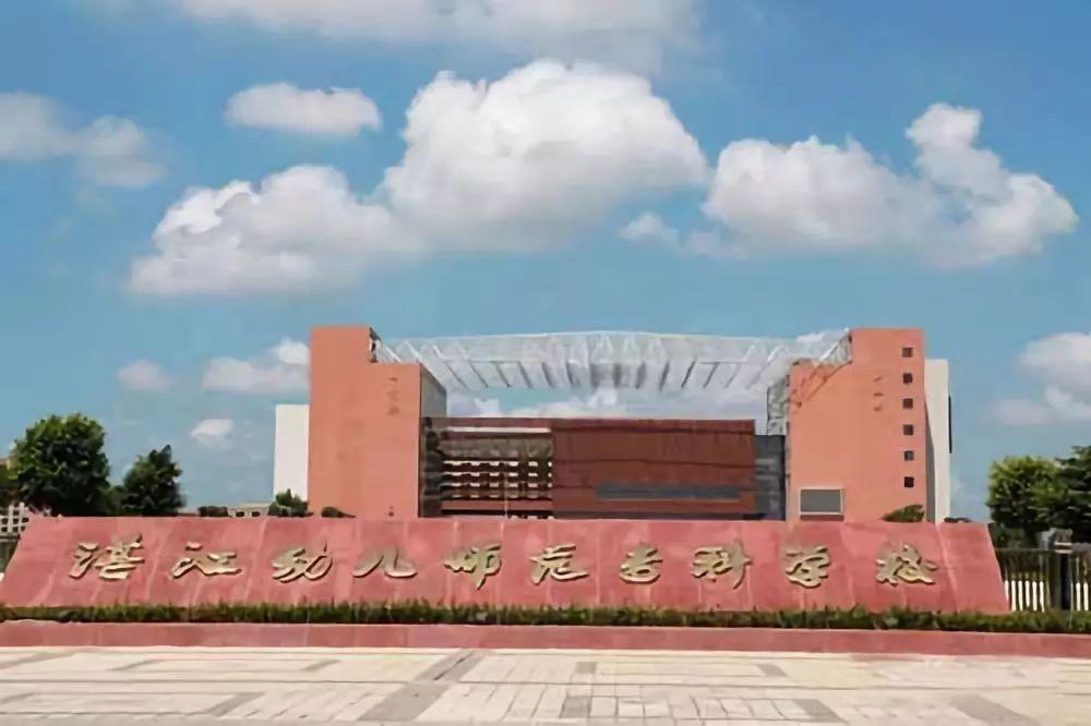 师范专科学校-2021年高职扩招湛江幼儿师范专科学校位于广东省湛江市