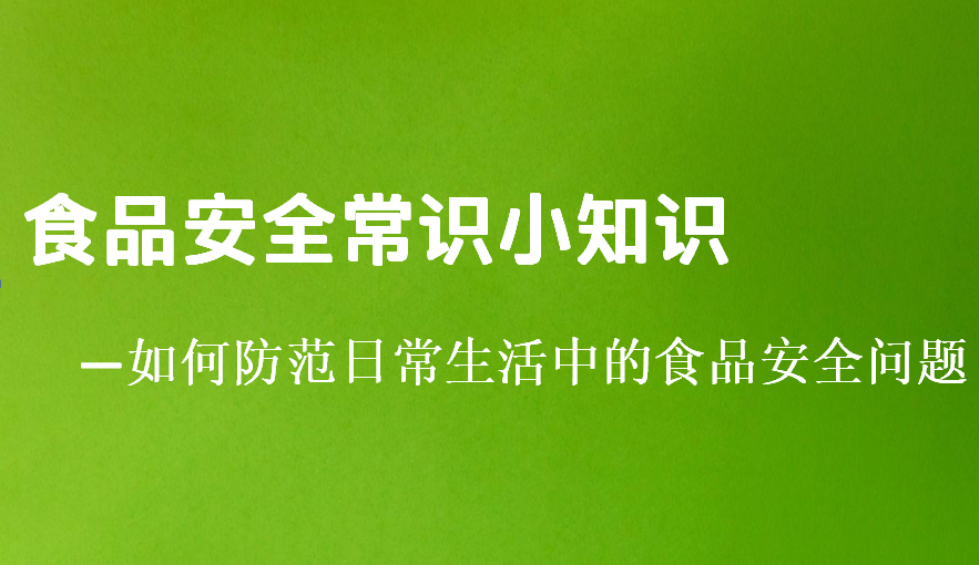 食品安全(下篇)—如何防范日常生活中的食品安全问题