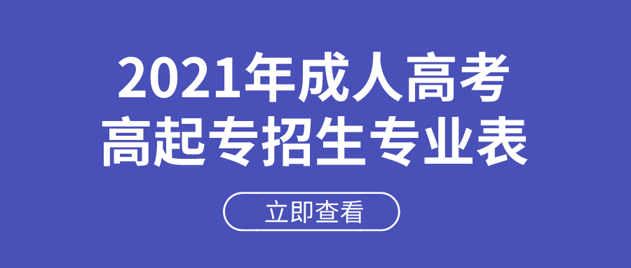 2021年广东成人高考招生院校专业表高升专