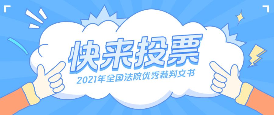 快来投票啦!2021年全国法院优秀裁判文书评选活动公众