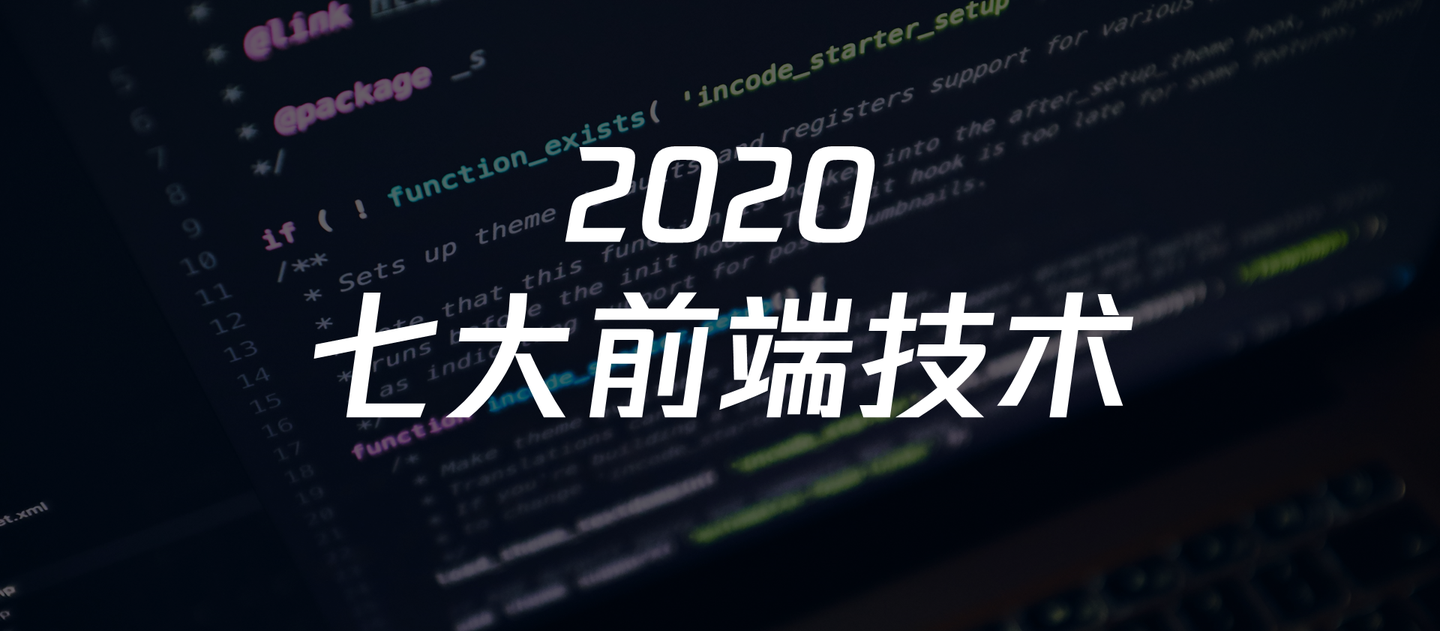 2020 年大前端技术趋势解读