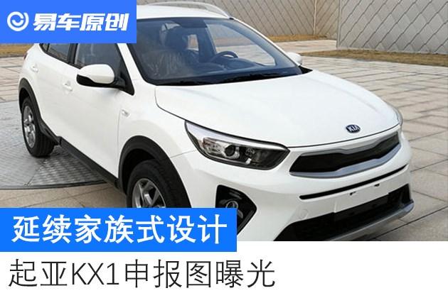 起亚kx1车报价2020款,起亚k2新车报价2020款 延续家族式设计 东风悦达起亚kx1申报图曝光