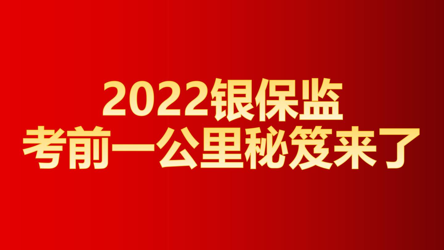 2022银保监·考前一公里·考前秘笈来了!