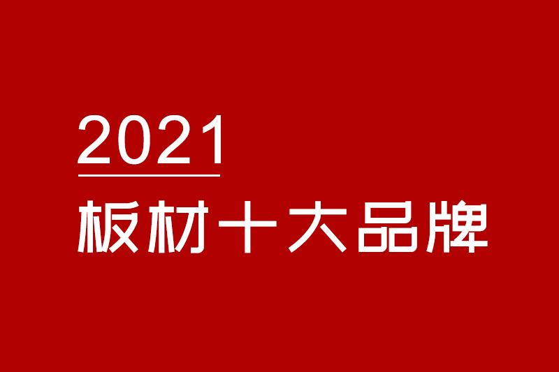 2021最新板材十大品牌排行榜都有哪些?