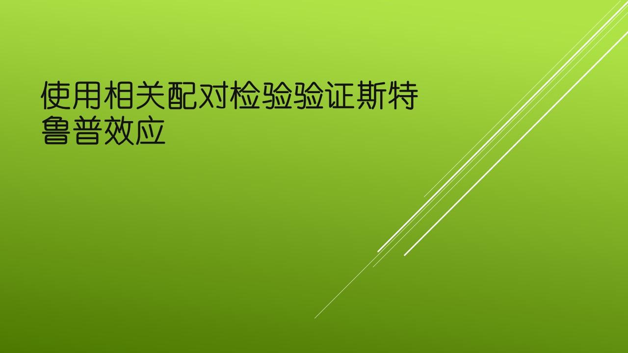 使用相关配对检验验证斯特鲁普效应