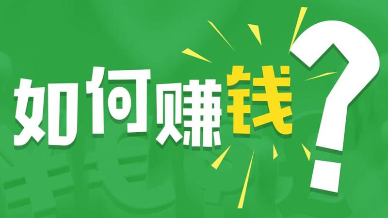 想创业做什么生意赚钱