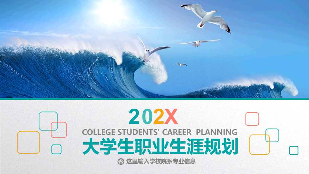 这里有32套ppt模板可以参考下爱飞的猪大学生个人职业生涯规划书ppt爱