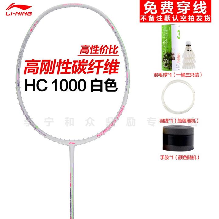 李宁(li-ning)hc1900羽毛球拍单拍hc1000全碳素4u初