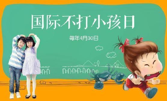 一起来认识国际不打小孩日