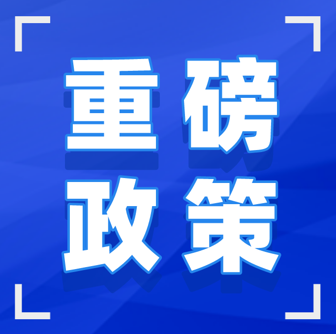 发布并网主体并网运行管理规定电力系统辅助服务管理办法征求意见稿