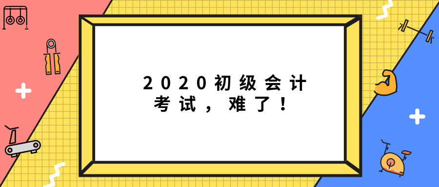 2020初级会计考试难了