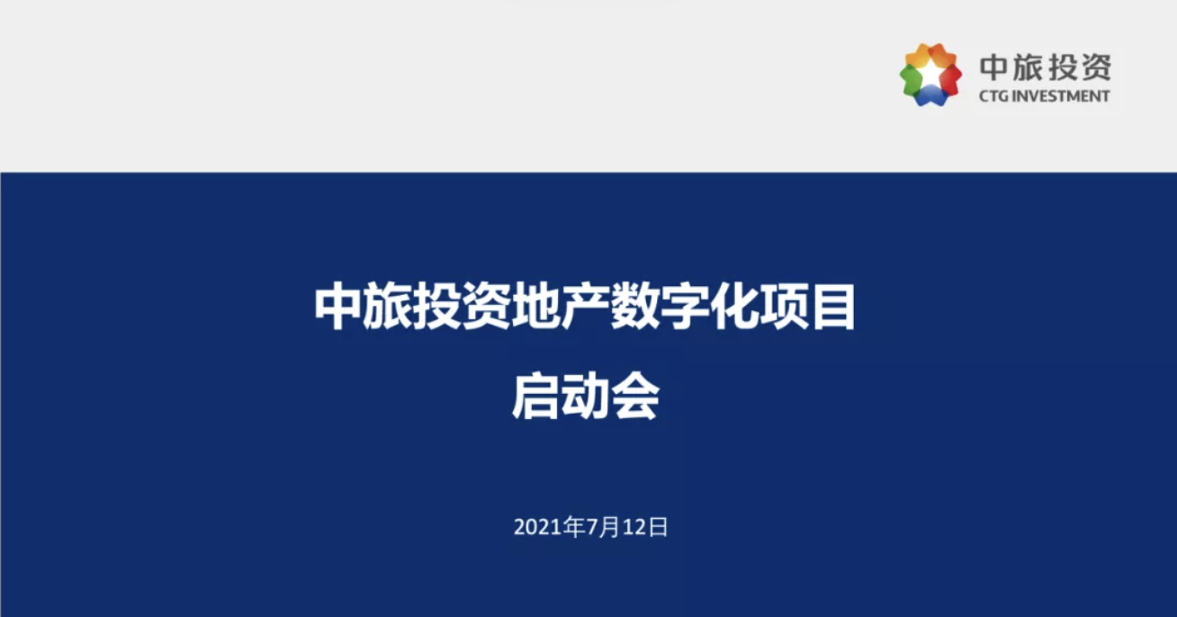 央企中旅投资携手爱德数智 联合升级地产数字化管理平台