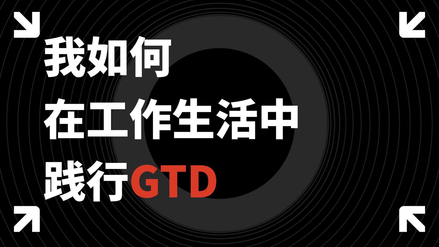 我是如何在工作和生活中践行gtd的