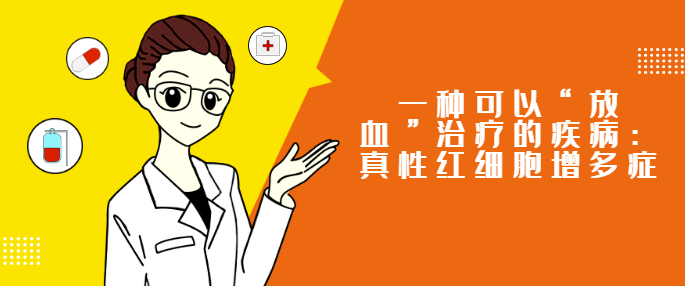 一种可以放血治疗的疾病真性红细胞增多症