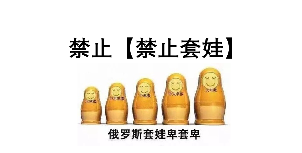 禁止套娃用英文怎么说