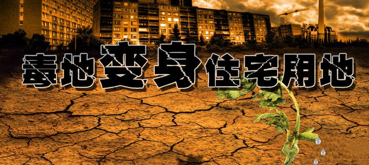 秘而不宣的毒地 监管刻不容缓 - 知乎