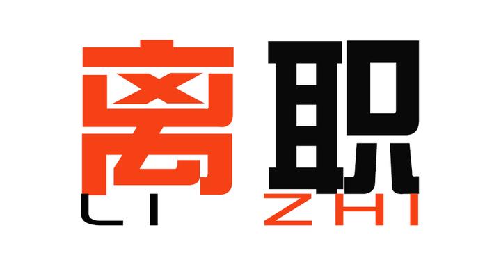 职问|你为什么要离职？ - 知乎