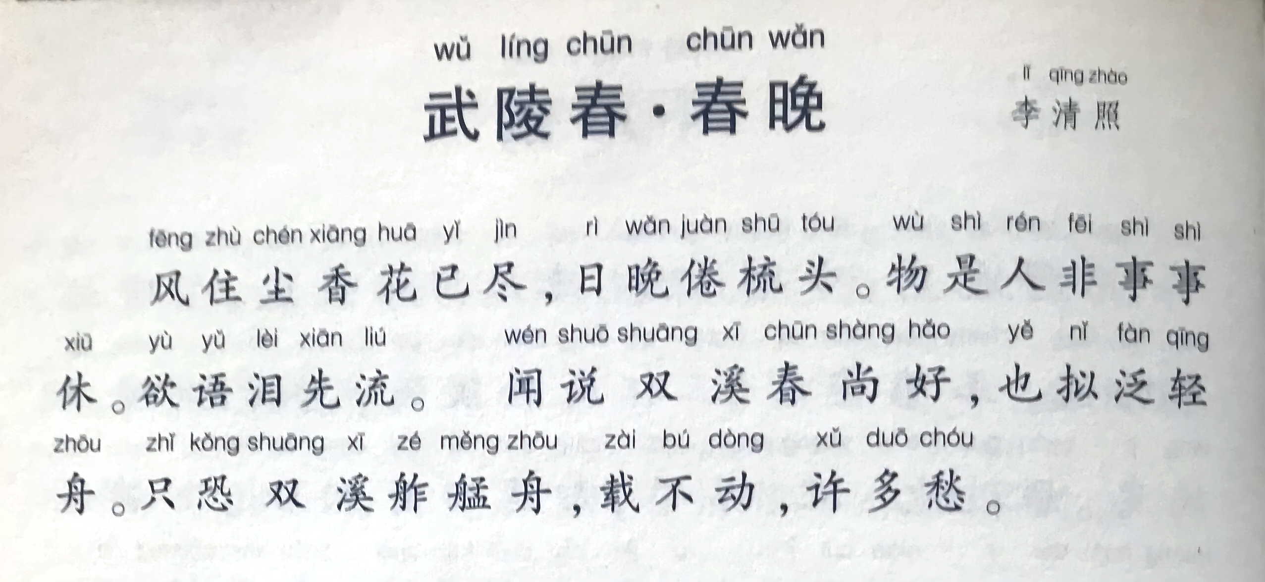 小兜学拼音 的想法: 武陵春·春晚