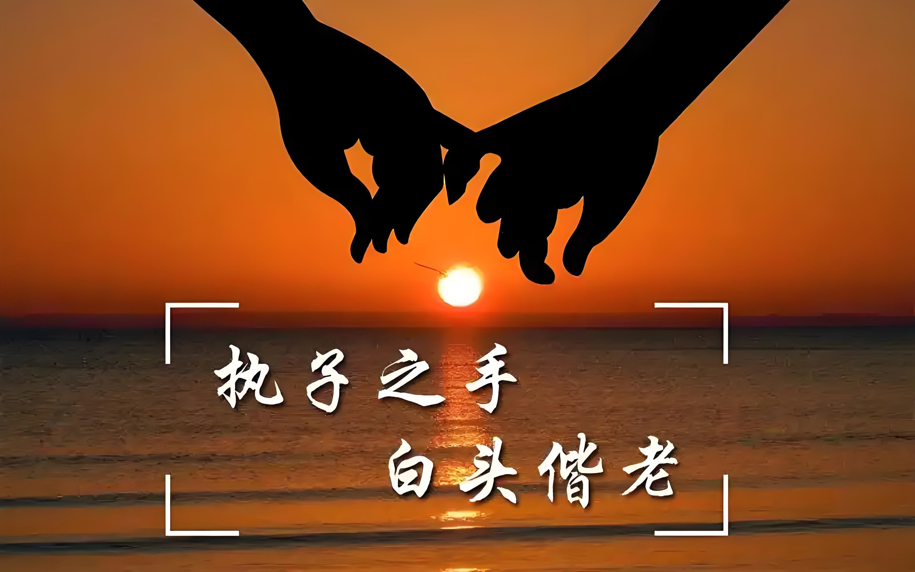 览尽世间好景色,世世生生永牵手.二,此生若能共白头