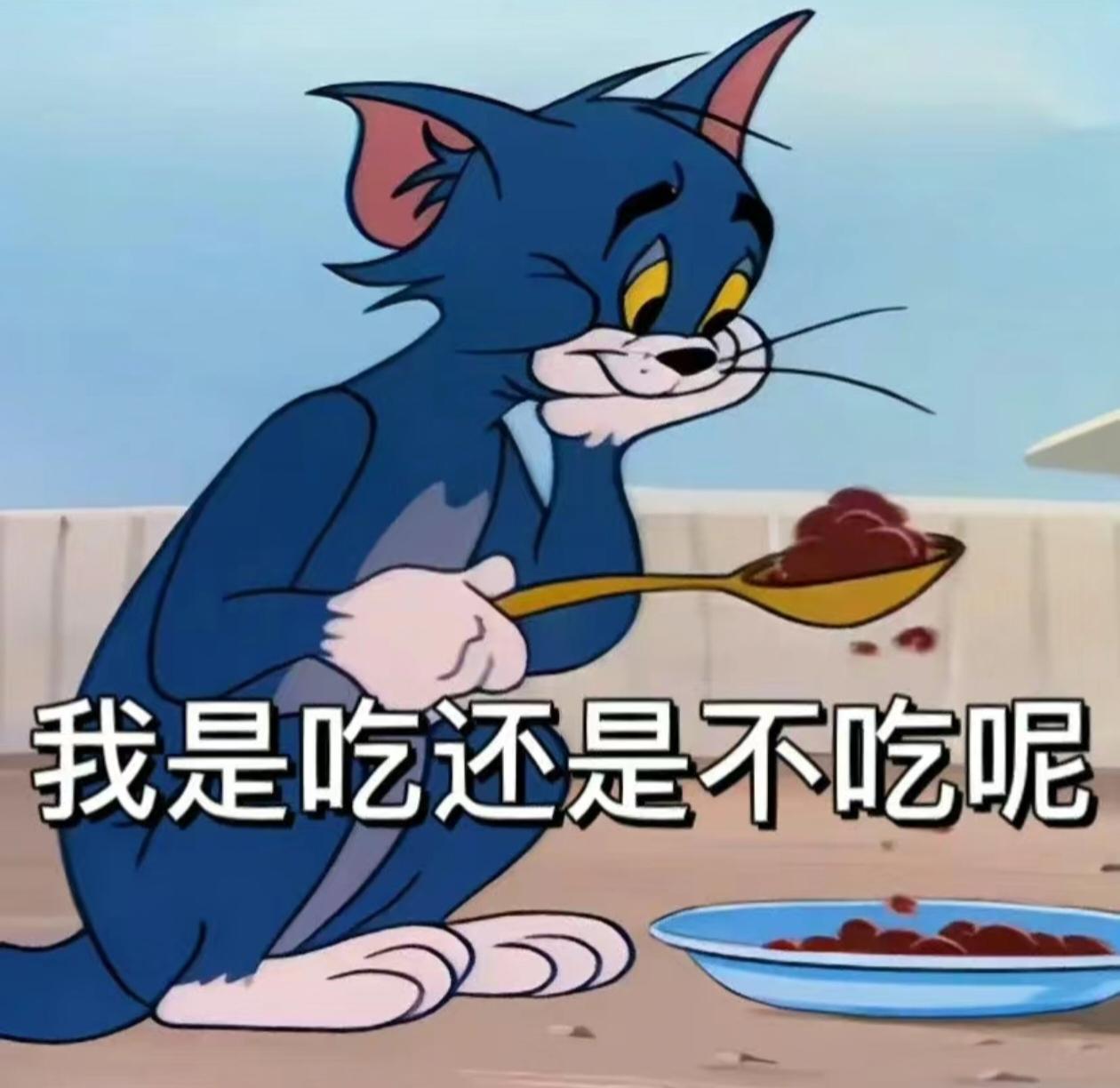 言言喵 的想法: 猫和老鼠表情包2