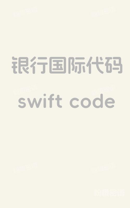 粉橙密语 的想法: 什么是银行国际代码swift code？ | ⭐️银行国际代码(SWIFT Code)是由SWIFT协会提出并被ISO通过 ...