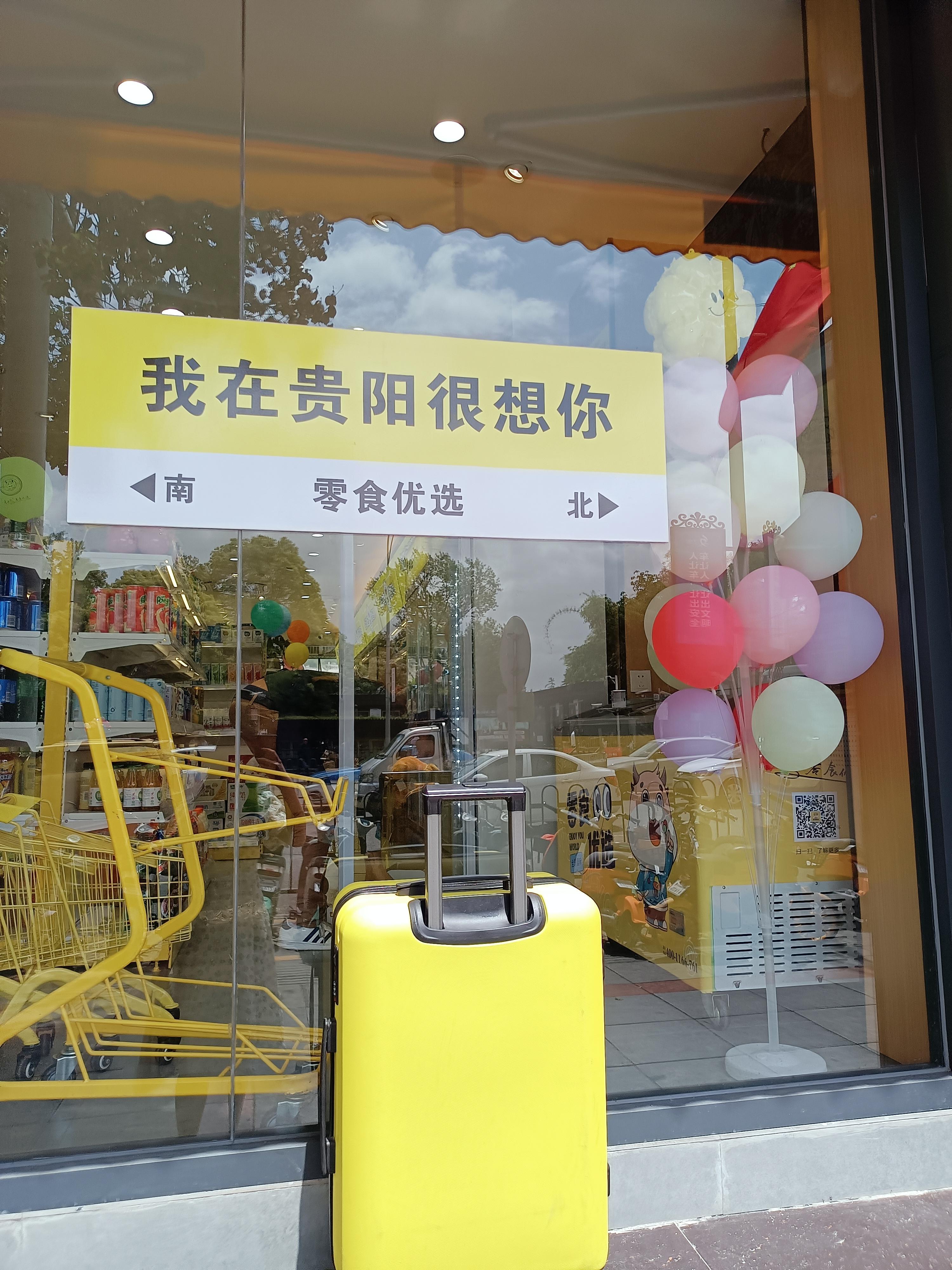 养只小猫 的想法: 贵阳欢迎你! | <a href="