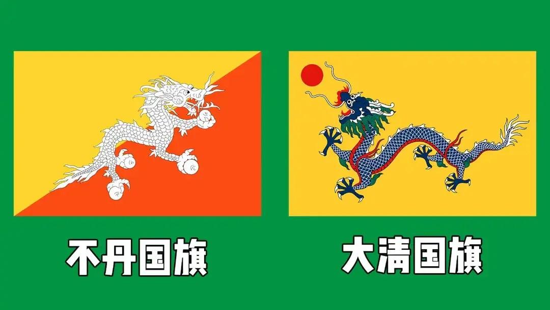 黄沙古渡 的想法: 不丹国旗龙旗设计于1959年,和清朝无关