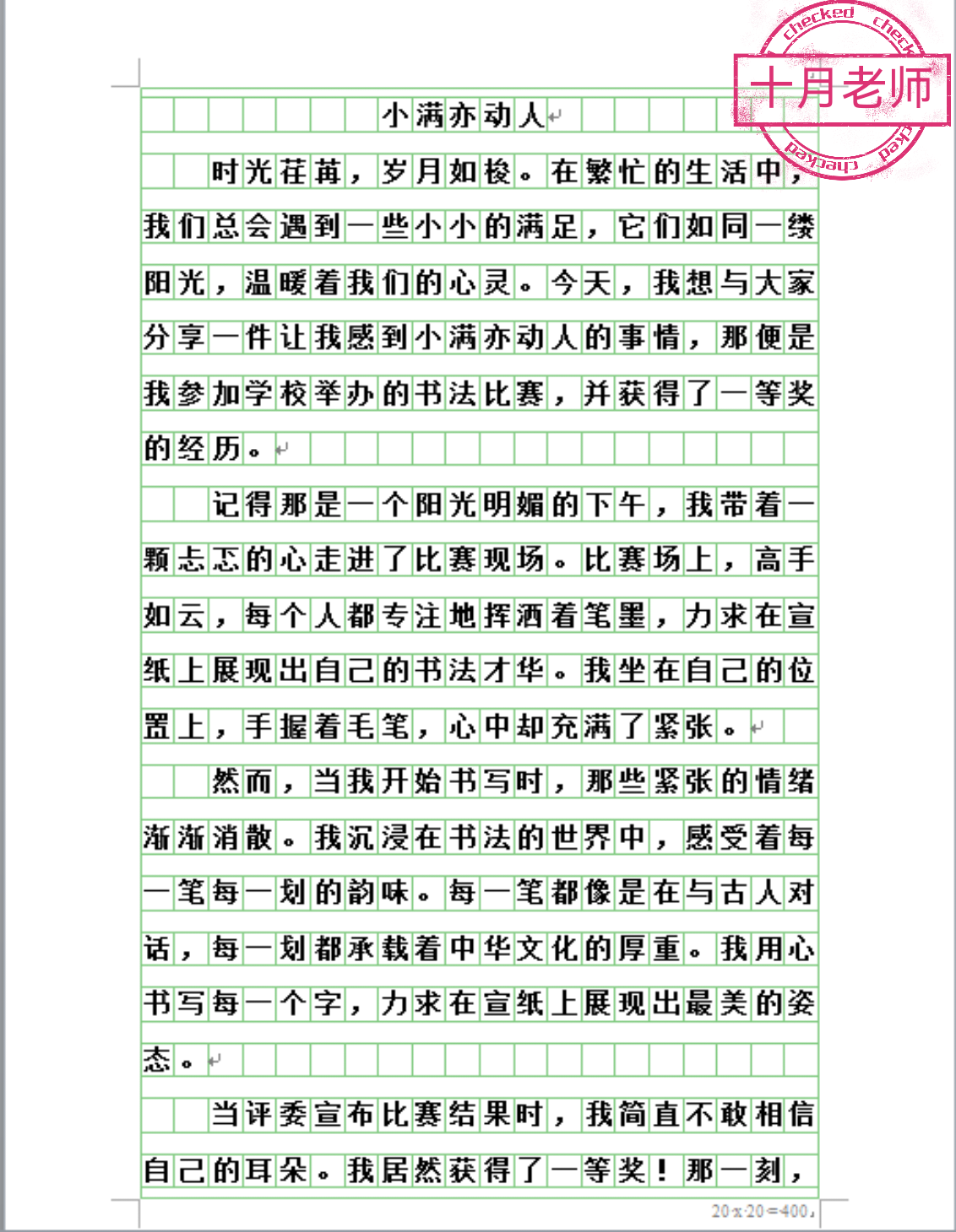 十月老师语文课堂 的想法: 八年级学生写事优秀作文:《小满亦动人》