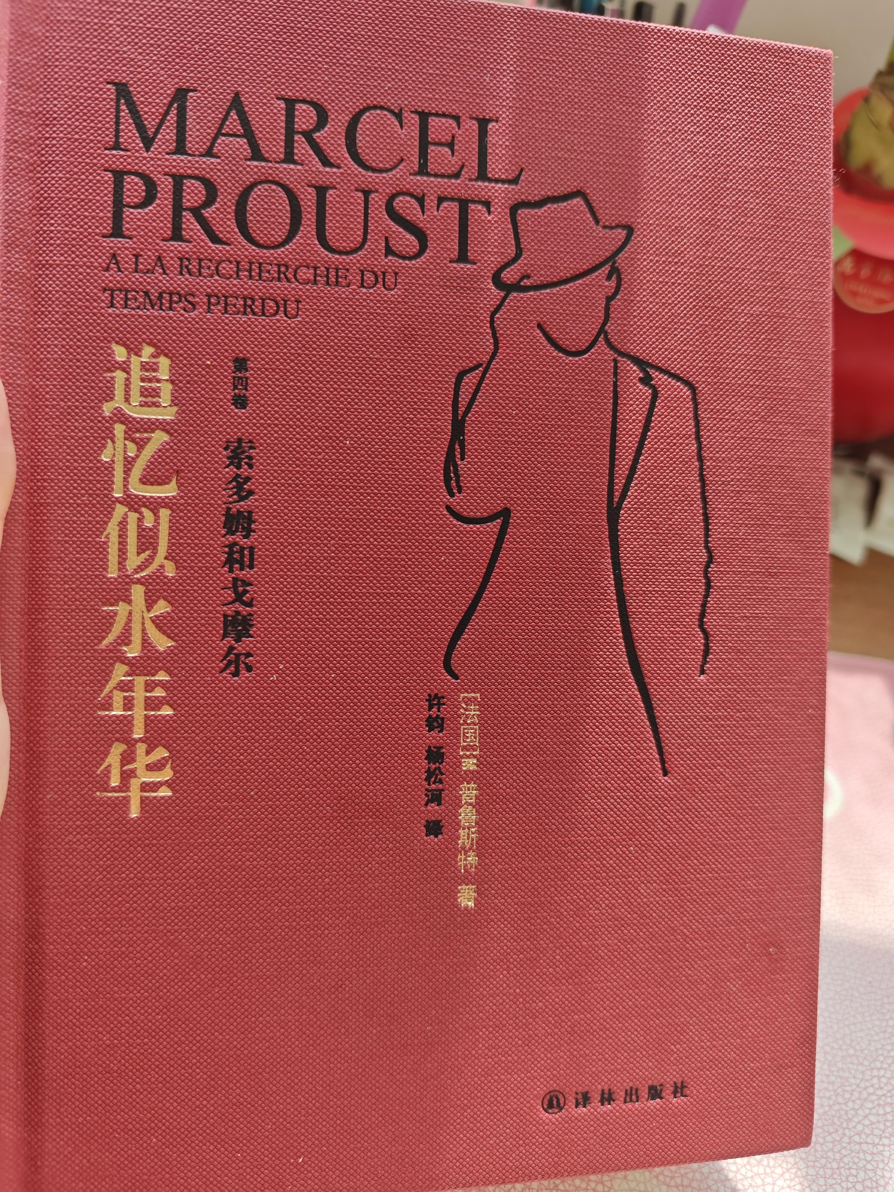 追忆似水年华第四卷用了12天的空余时间把追忆似水年华第四卷索多姆和