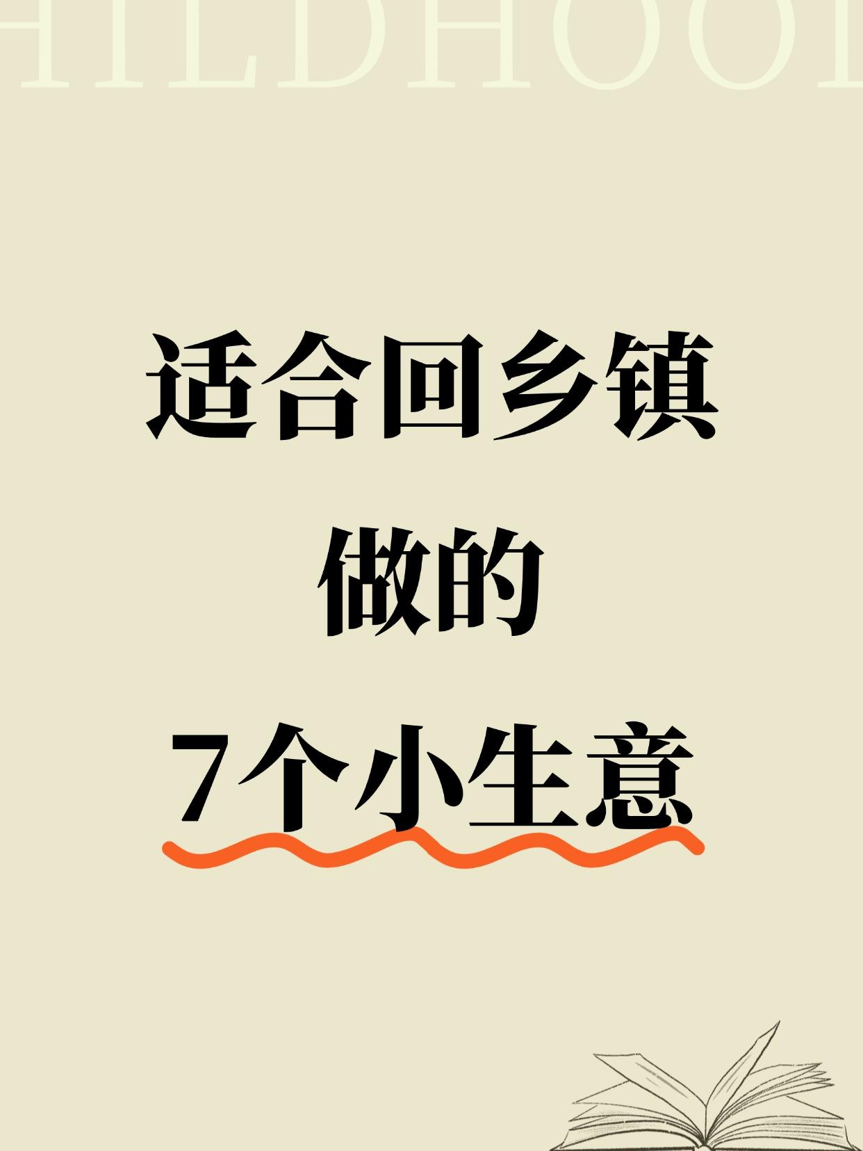 乡镇适合什么生意(50个适合乡镇做的生意)