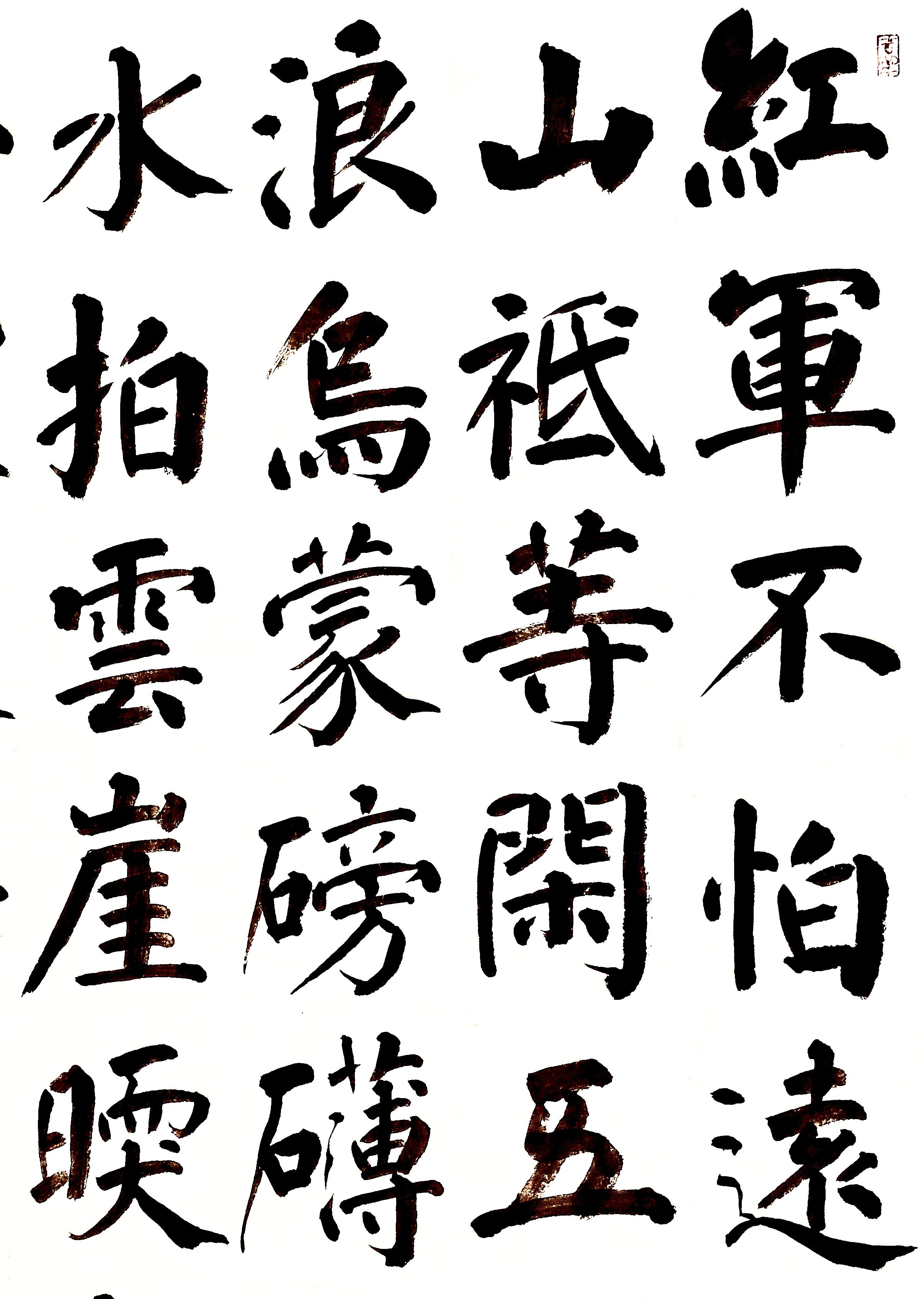 张永根书画工作室 的想法: 张永根书中堂:李德胜《七律·长征》