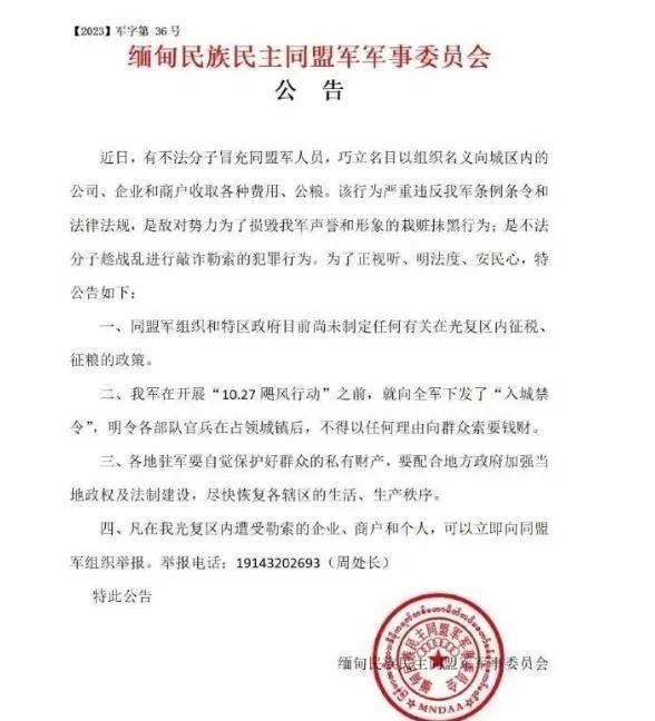 目前缅甸民族民主同盟军军事委员会已经分别发布果敢光复行动入城禁令