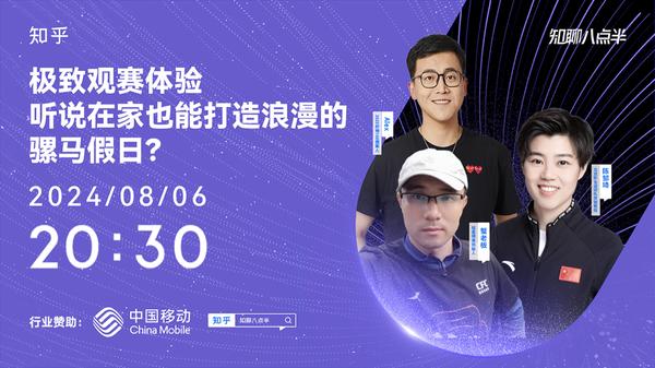 酒精老师Alex 的想法: 08-06 20:30，直播主题「极致观赛体验，听说在家也能打造浪漫的骡马假日？」