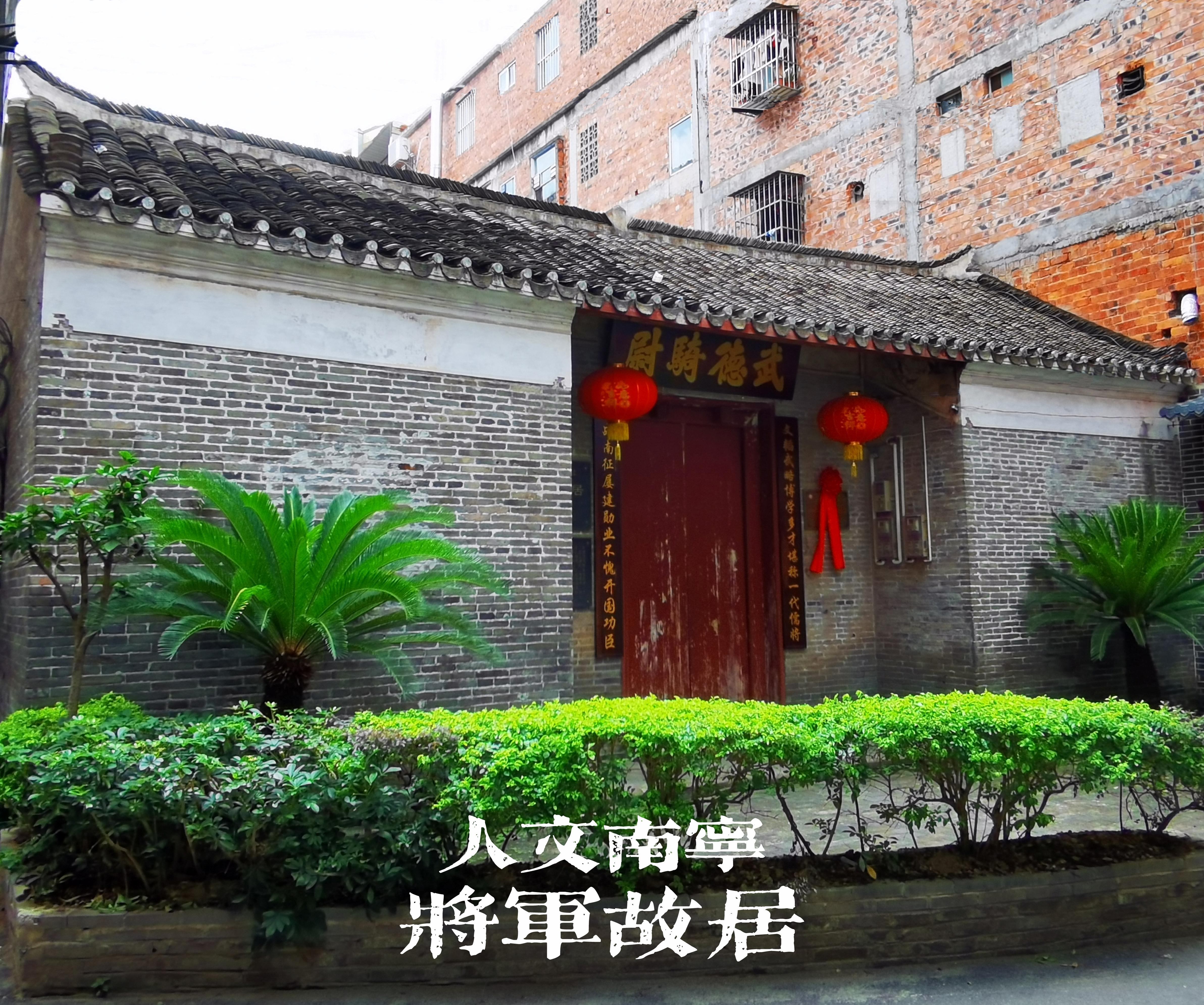 春暖花开 的想法: 莫文骅故居位于广西南宁市江南区亭子莫屋角12号,这