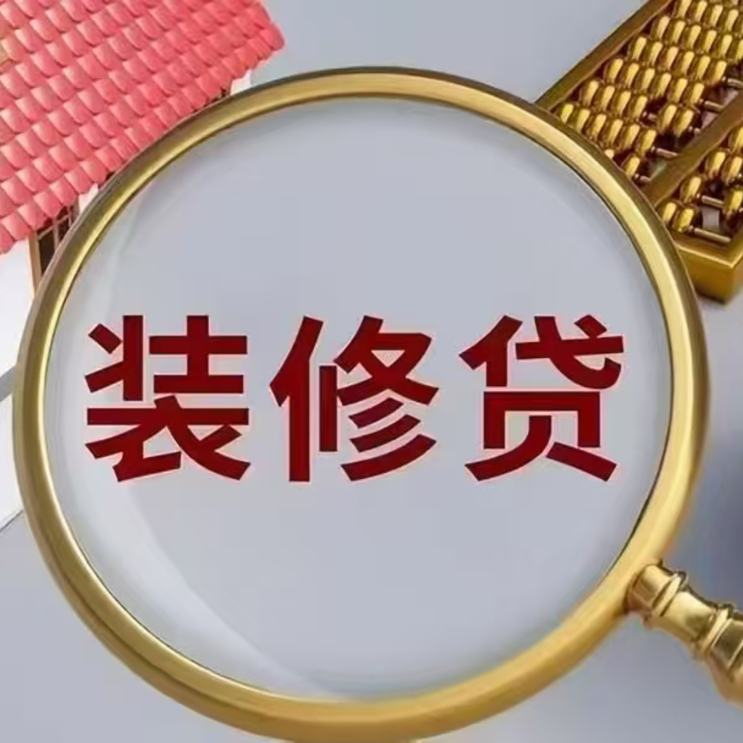 中国银行装修贷款是为个人客户提供用于住房装修