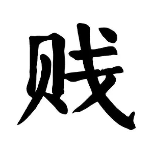 犯贱图片带字 骂人图片