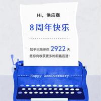 供应商 的想法: 这是我与知乎共同成长的 8 年。在这段时光里，我从知友们的知识、经验与见解中感受到了无穷力量，也汲取到了面对生活的无限灵感 ...