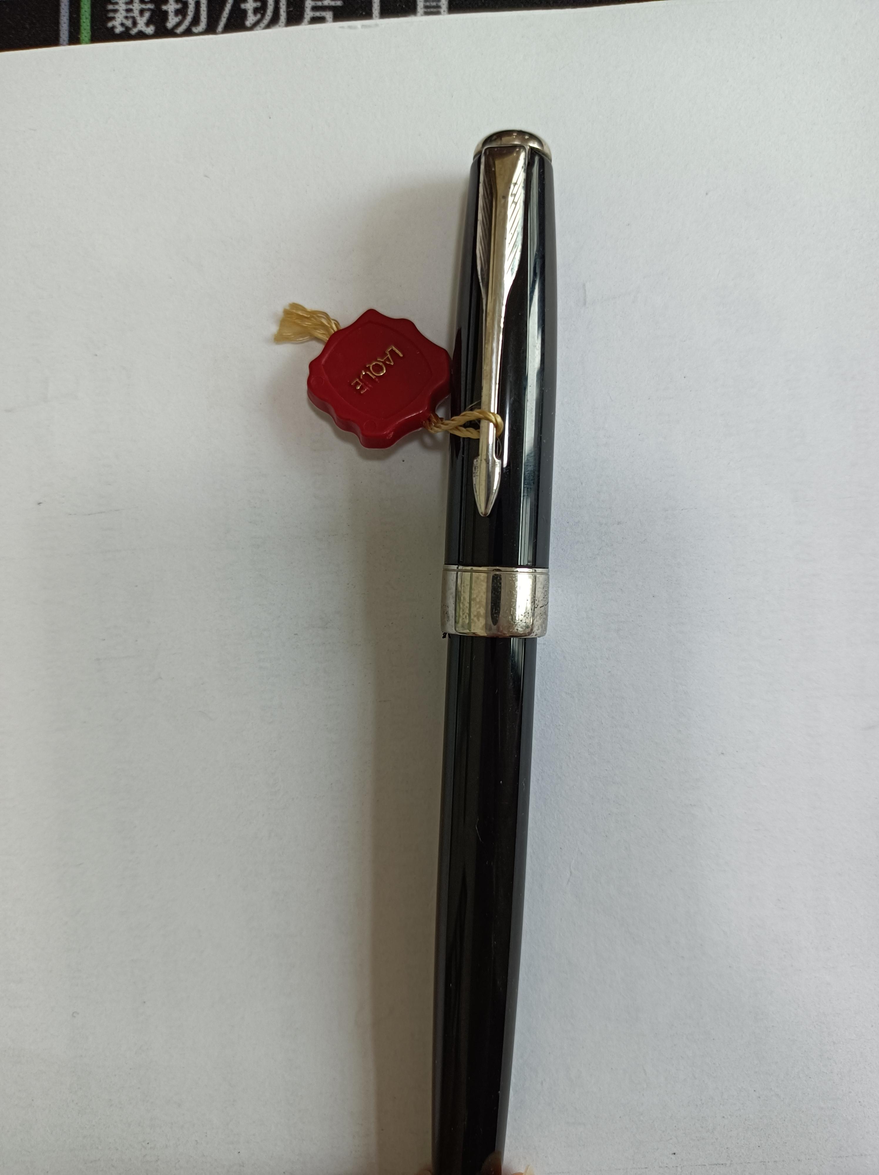 书是益友 的想法: 有没有大神帮忙看看这支派克卓尔笔是真是假