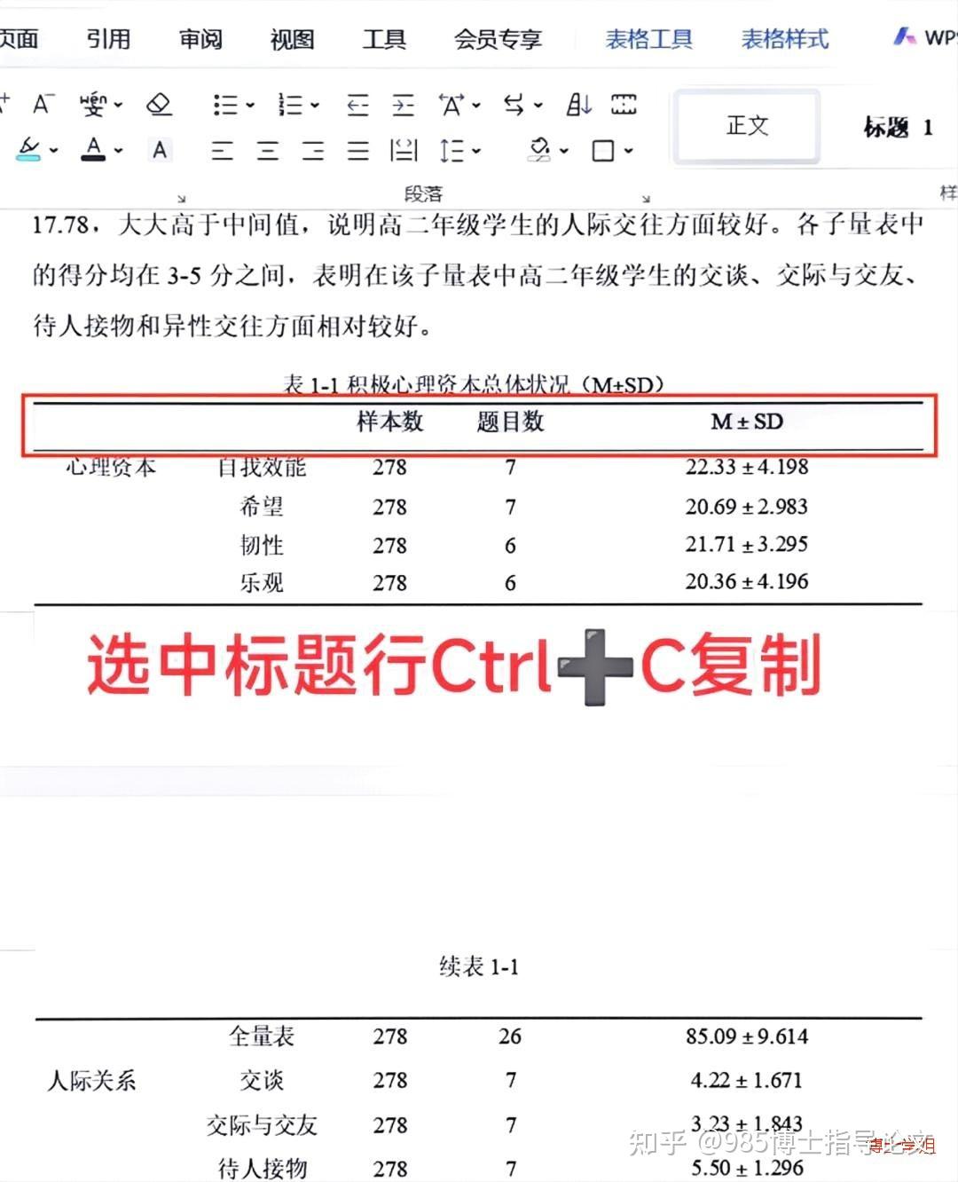985博士指导论文 的想法: 论文表格跨页了怎么做续表? | 续表操作:1⃣把光标放在跨页表格的第一行,同时按住Shift+Ctrl ...